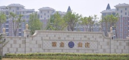 紫金山庄——蜜橙装修