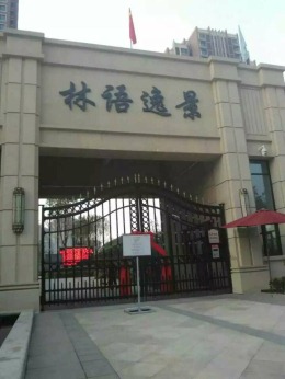 林语逸景5#在线施工工地水电篇
