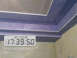 【烟台东易日盛】毓秀小区168平方新中式风格 工地拍摄
