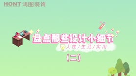 做好这些细节，生活更有质感！