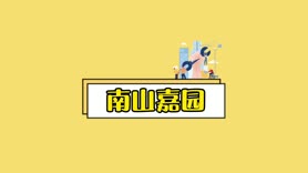 南山嘉园 ┈ 中期