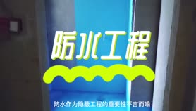 防水不做好，烦恼少不了