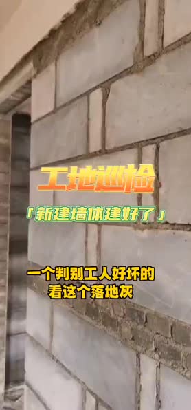 滨湖万丽新建墙体结束后巡检