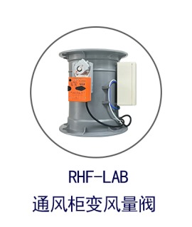 RHF-LAB通风柜排风阀